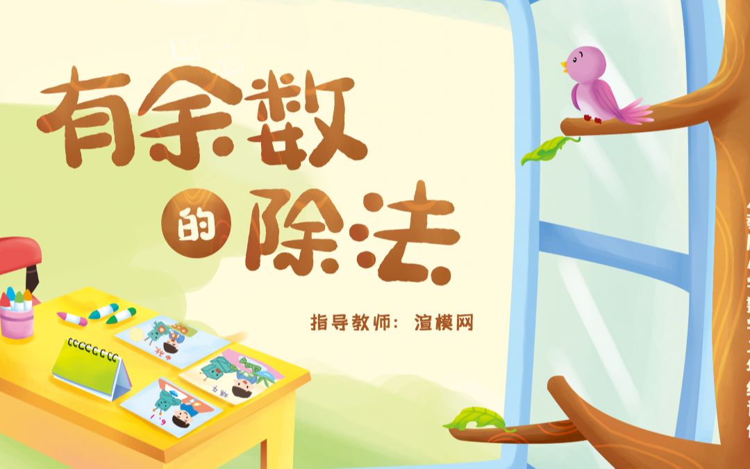 小学二年级数学有余数的除法PPT课件哔哩哔哩bilibili