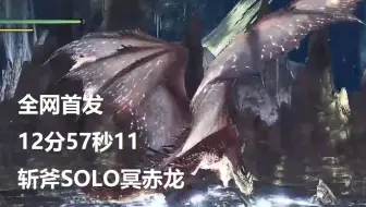 【MHWI】全网首发！斩斧solo冥赤龙 12′57″11 无能量娱乐