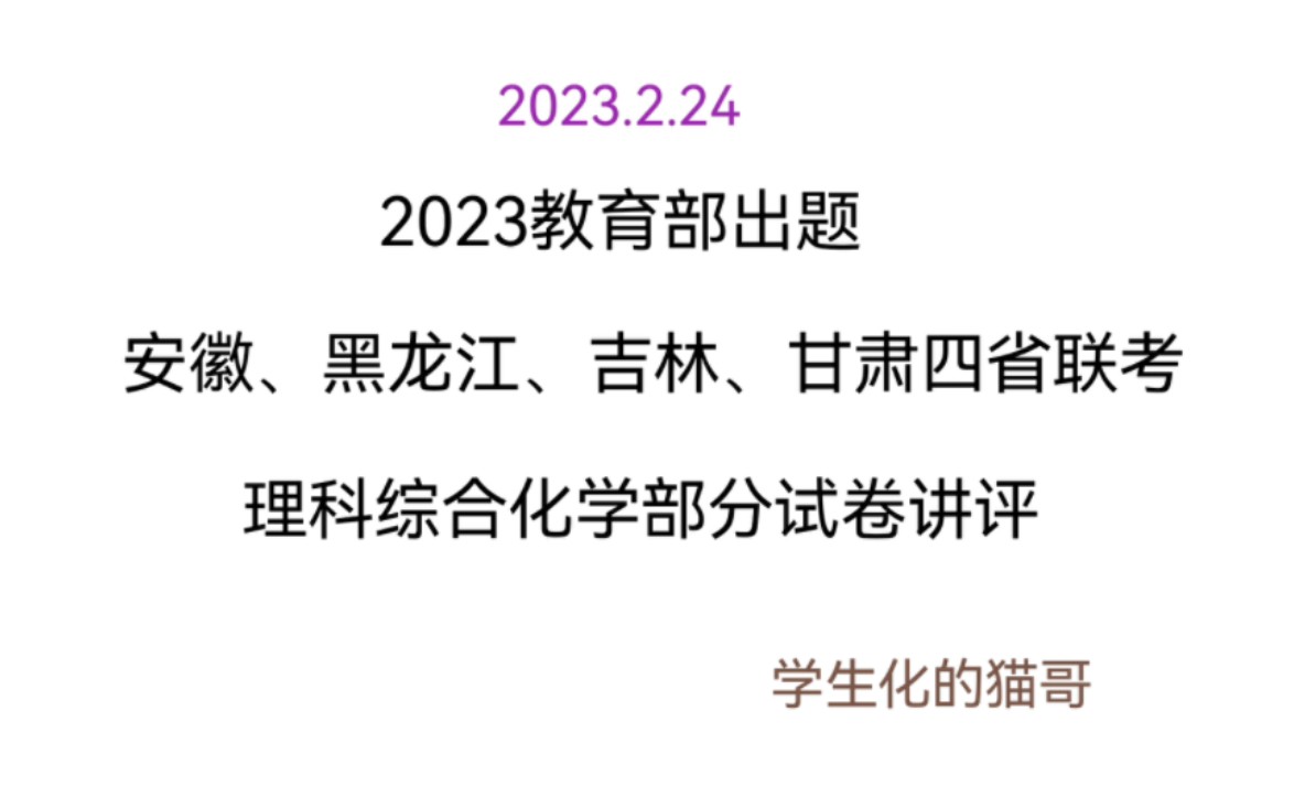 【高考化学】2023四省联考教育部出题理综化学试卷讲评哔哩哔哩bilibili