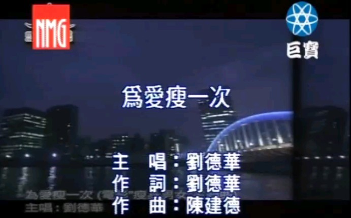 刘德华为爱瘦一次(NMG/巨宝)台商用DVD清晰版KTV哔哩哔哩bilibili