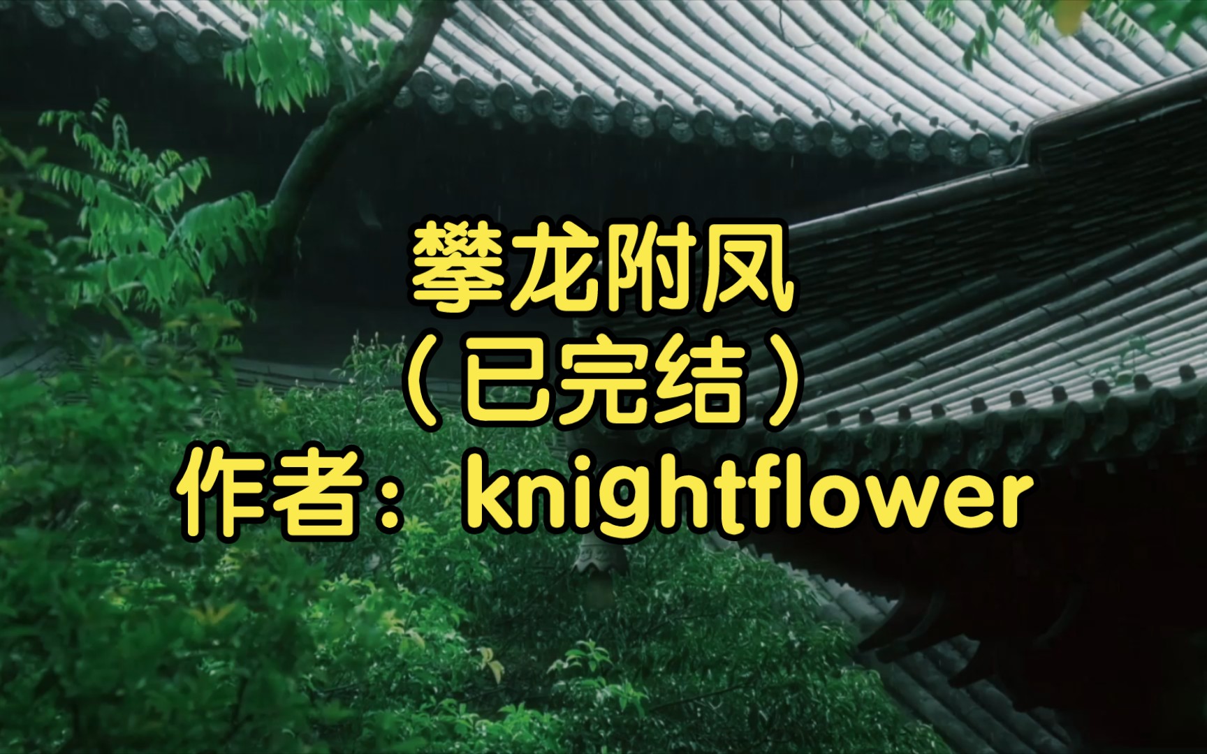 【纯爱推文】攀龙附凤(已完结)作者:knightflower哔哩哔哩bilibili