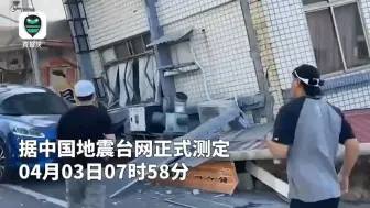 Download Video: 台湾强震:全岛摇晃1分钟一建筑倾斜，海啸红色预警！