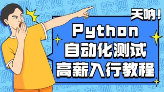 【软件测试】专为Python零基础小白打造，手把手教你轻松入门自动化测试