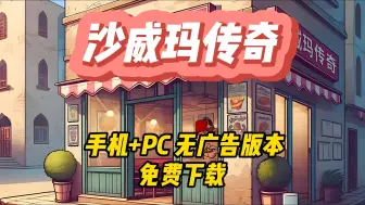 游戏分享！【沙威玛传奇】无广告版！手机+平板 +pc版离线游戏！你的美食你做主，很强！距离成为沙威玛传奇只差这一步!