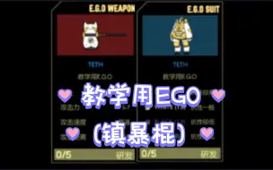 Download Video: 脑叶公司武器测评:教学用EGO