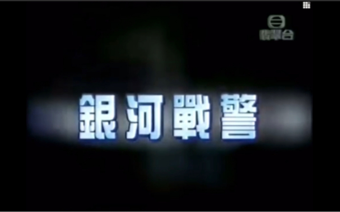 【2004年TVB粤语】银河战警/天使特警(第1集)哔哩哔哩bilibili