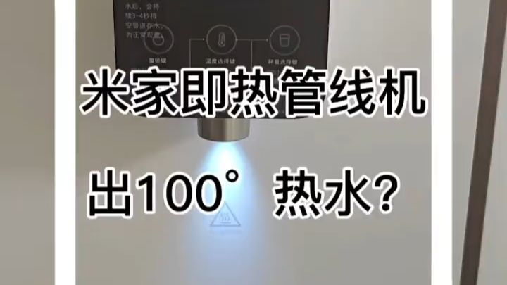#米家 #管线机 管线机这个东西，就算表面再多的功能，什么冲咖啡，冲奶，也只是厂家预设的温度。归根结