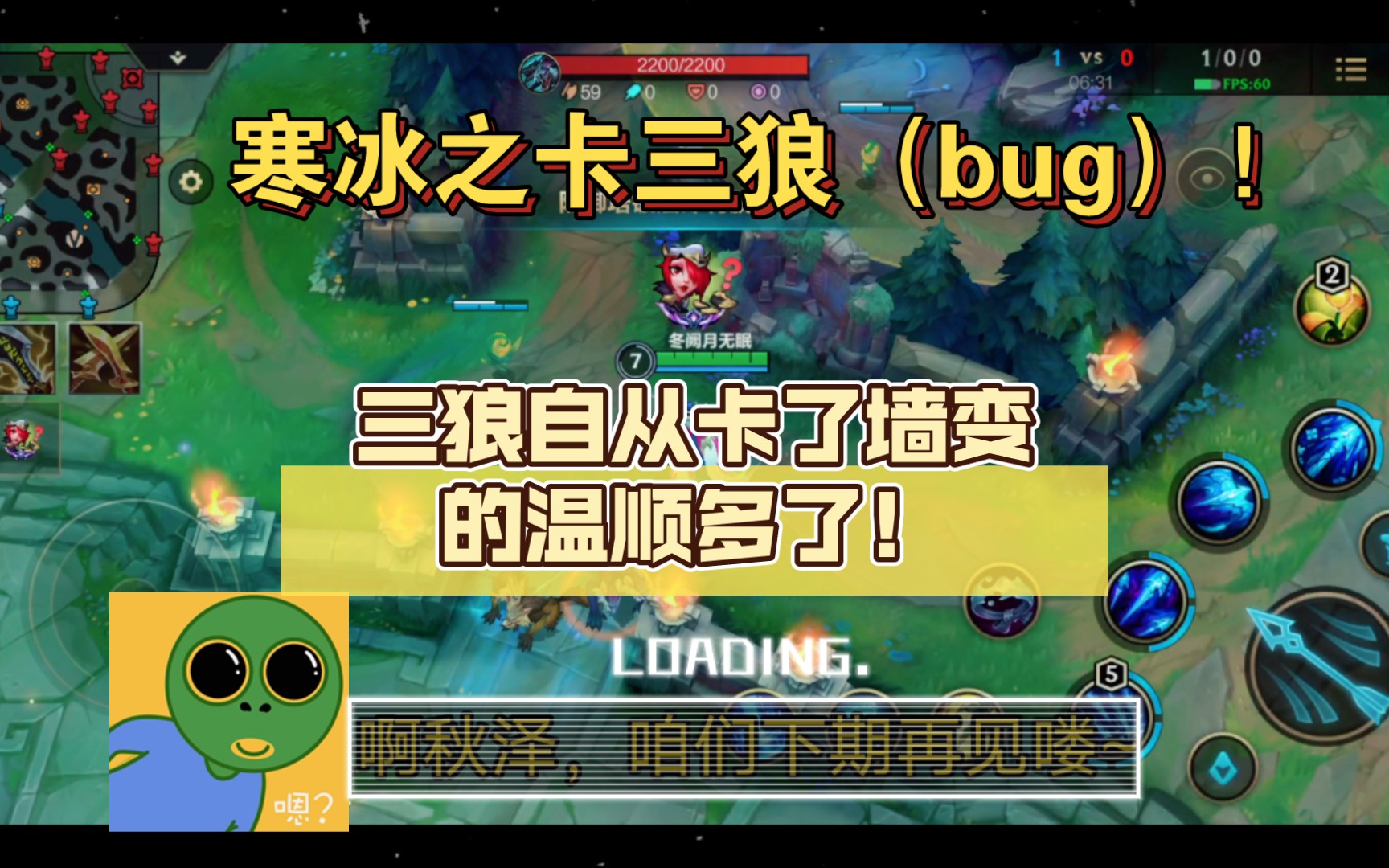 [lolm]关于寒冰的三狼bug!三狼自从卡了墙变的温顺多了!
