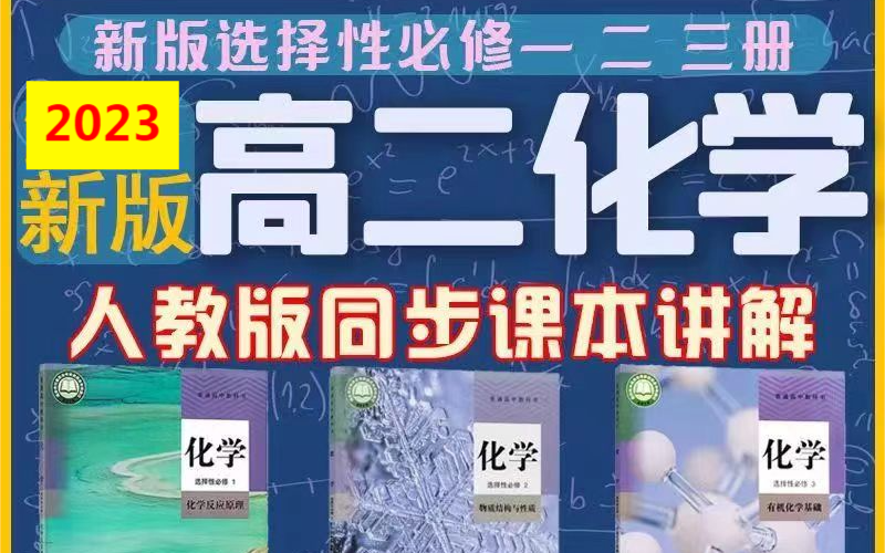 【2023新人教版】高二化学 选择性必修第一二三册合集 同步精讲哔哩哔哩bilibili