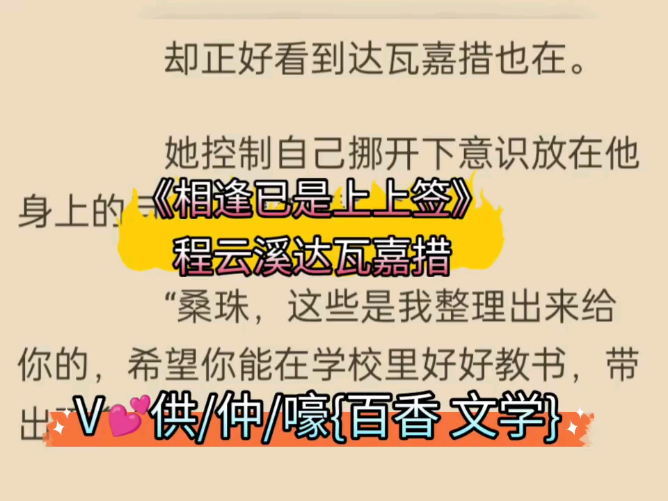 一口气看完《相逢已是上上签》程云溪达瓦嘉措宝藏必读高质量小说哔哩哔哩bilibili