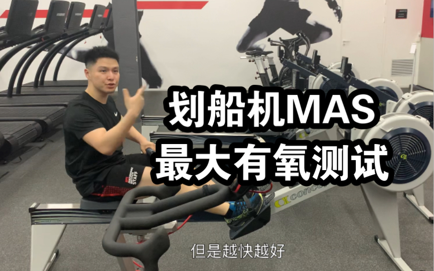 划船机最大有氧测试 Rower MAS Test哔哩哔哩bilibili