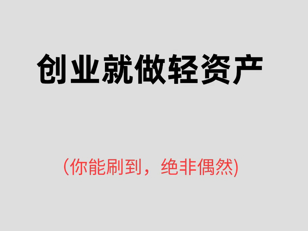 什么是轻资产创业项目(什么是轻资产创业项目呢)