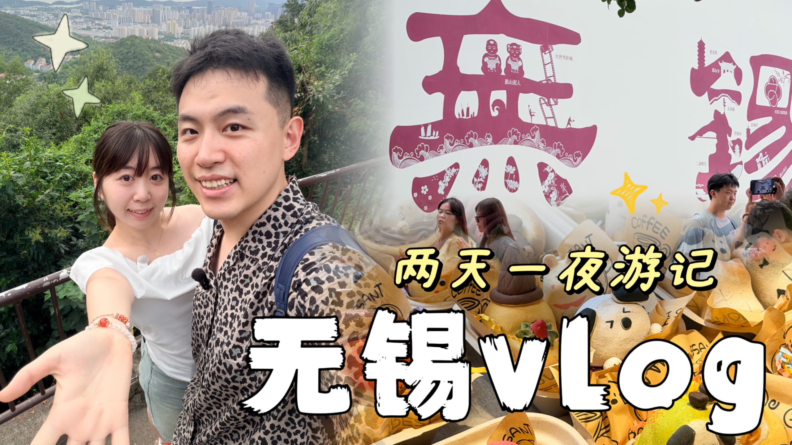 旅行Vlog｜无锡两日游｜锡惠公园+惠山古镇+蠡园+南长街｜好吃又好逛的宝藏小城｜情侣旅行日记
