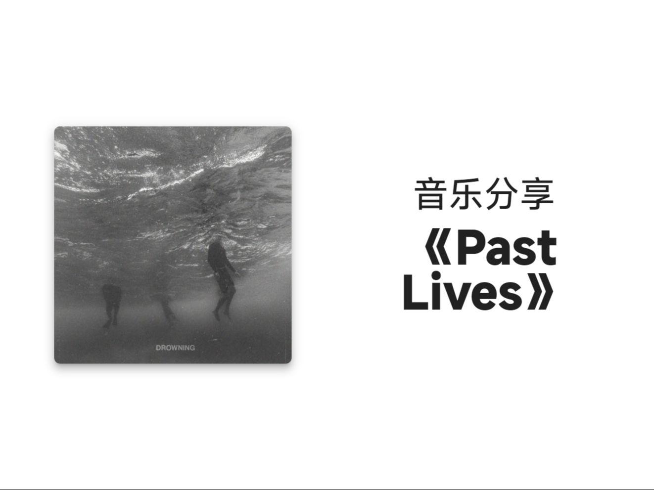 past lives - 音樂分享