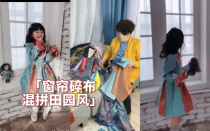 Télécharger la video: 等孩子长大后，发现她小时候穿的都是桌布、被罩、窗帘～会不会生气？哈哈！