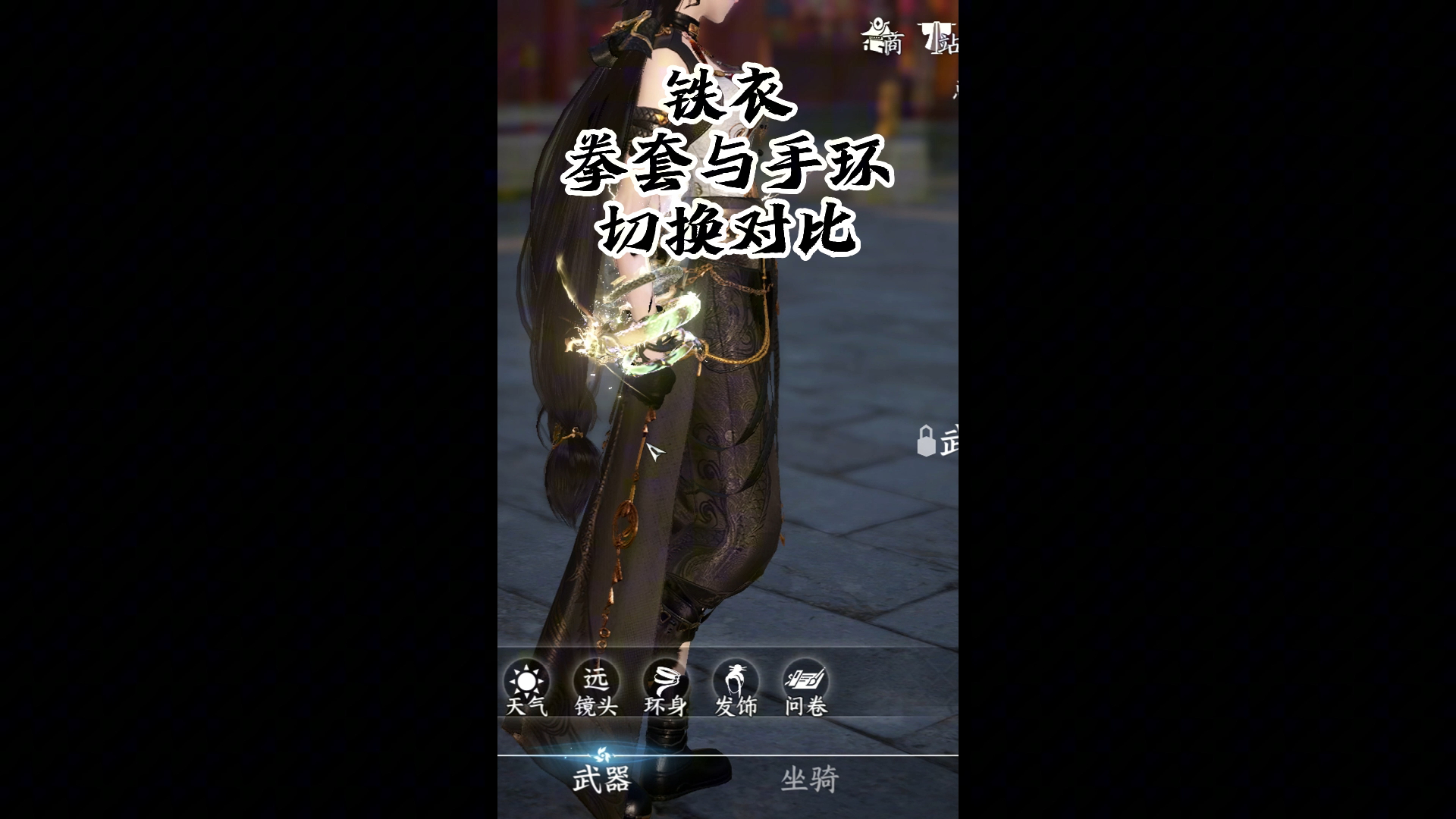 逆水寒手游铁衣武器皮肤拳套与手环切换对比