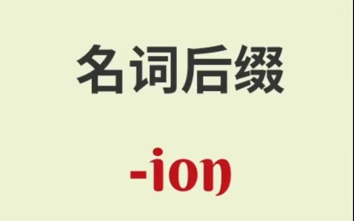 名词后缀 ion 一分钟搞定 | 英语学习 | Learn English | English Listening & Speaking哔哩哔哩bilibili