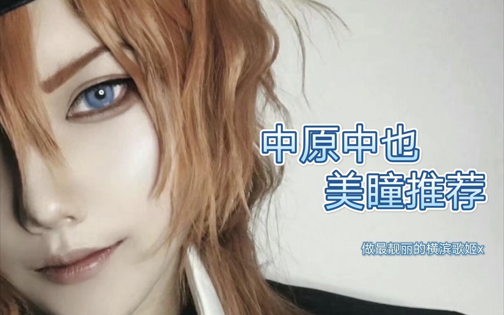 hkunkiss横滨歌姬港黑大小姐他就是辣个男人文豪野犬中原中也cos美瞳