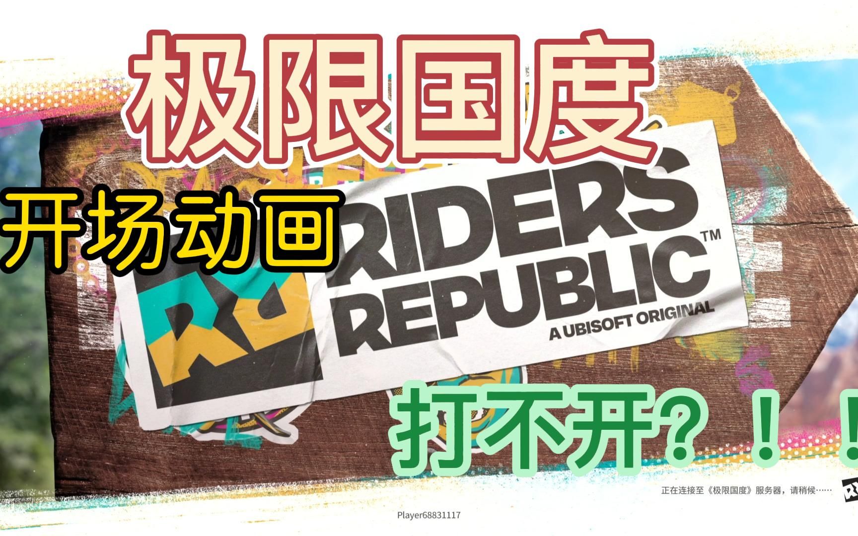 [图]极限国度（Riders Republic）开场动画/育碧服务器连不上的解决办法