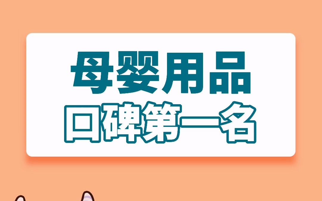 母婴用品口碑第一名哔哩哔哩bilibili