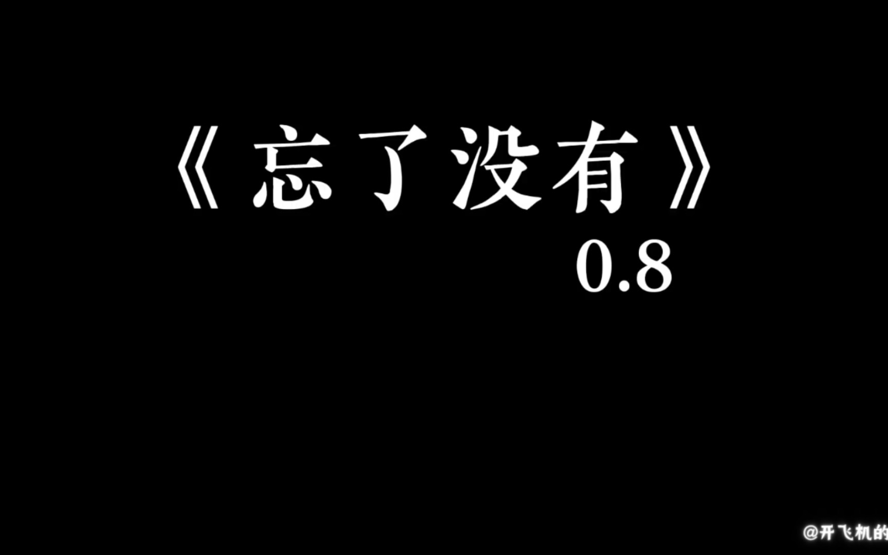 [图]忘了没有（0.8x）