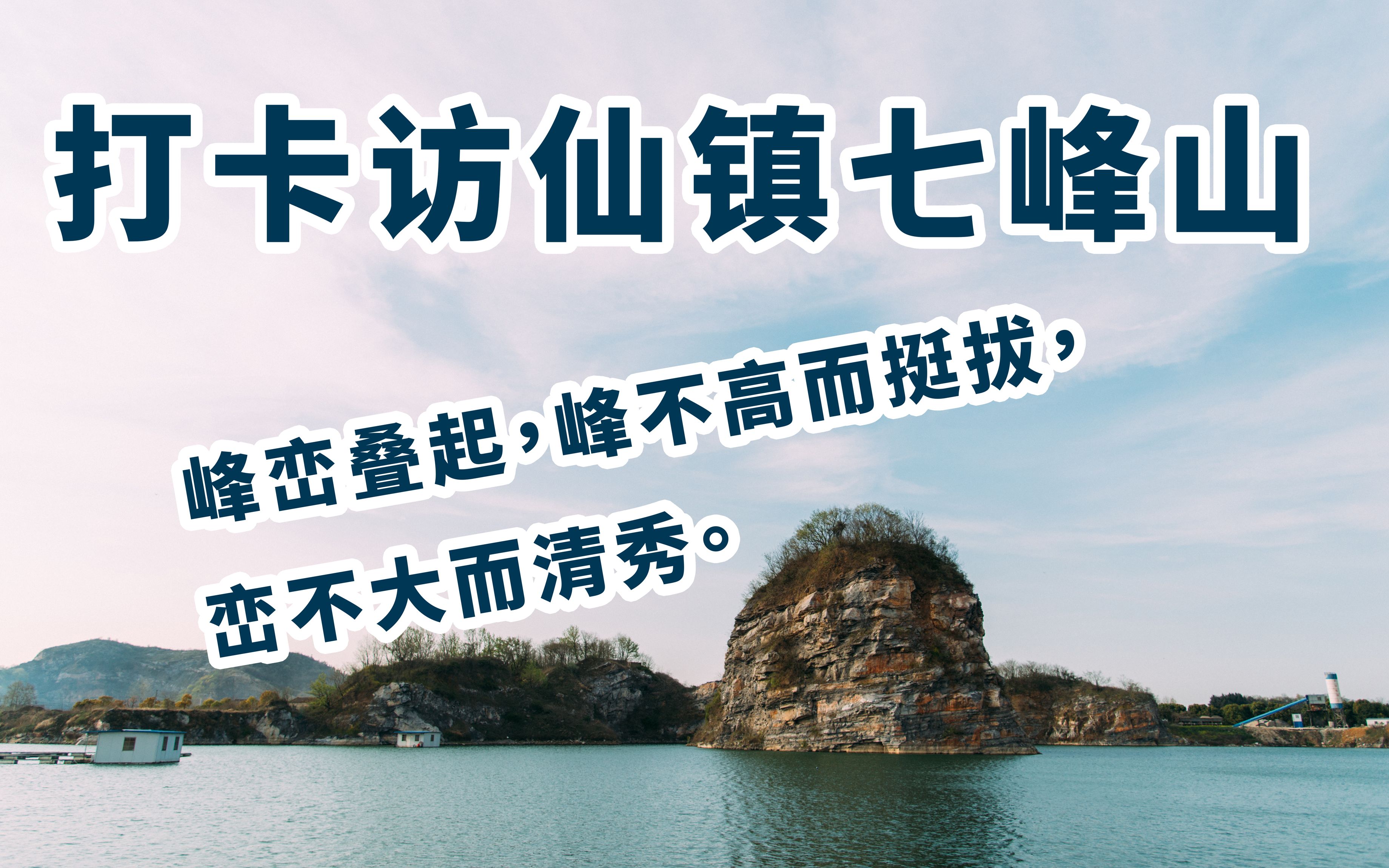 据说唐伯虎、祝枝山等名人贤达都流连于此?——打卡新晋“网红”访仙镇七峰山 #vlog02哔哩哔哩bilibili