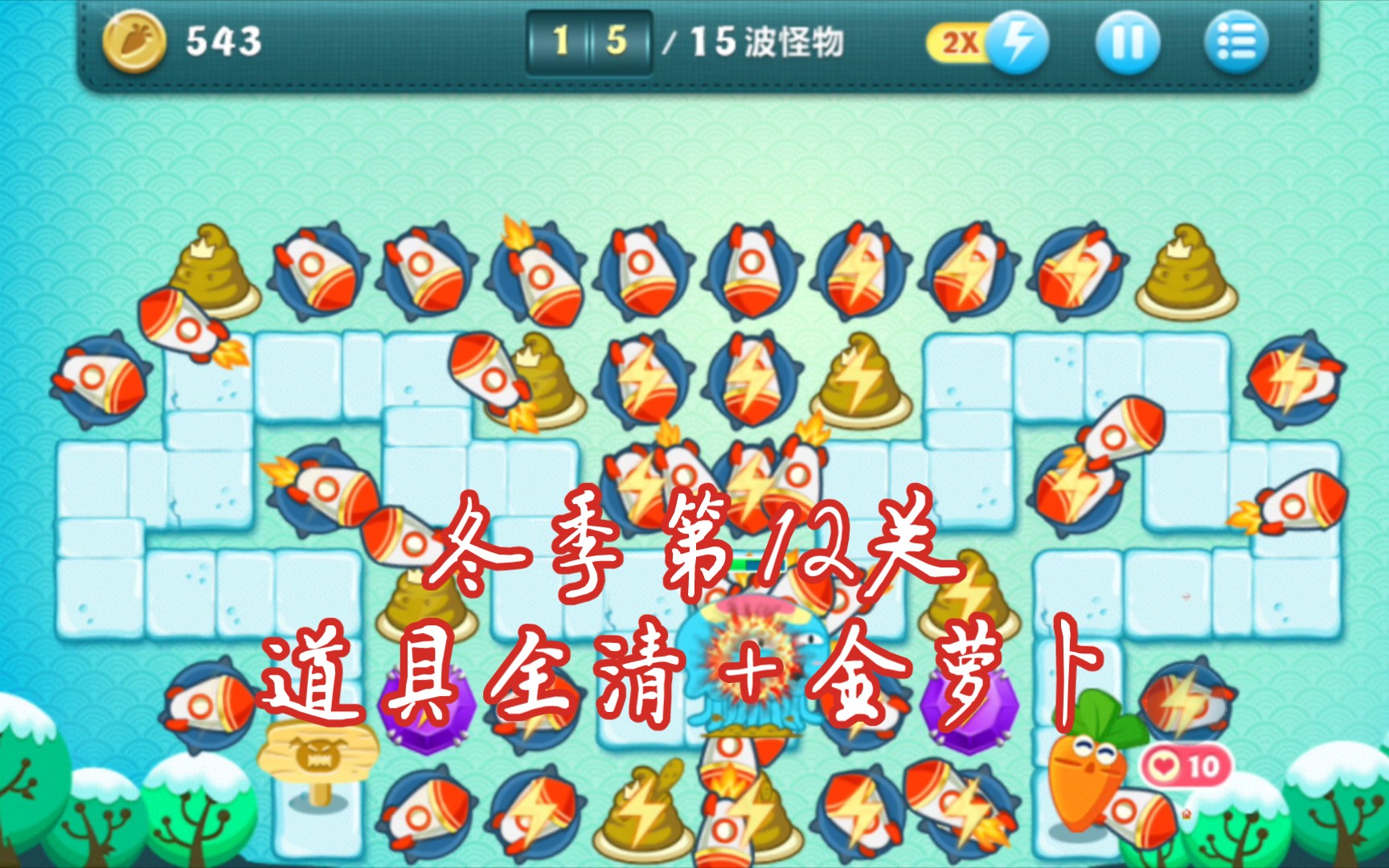 00保卫萝卜103 冬季第12关道具全清 金萝卜攻略 炮塔:火箭 便便