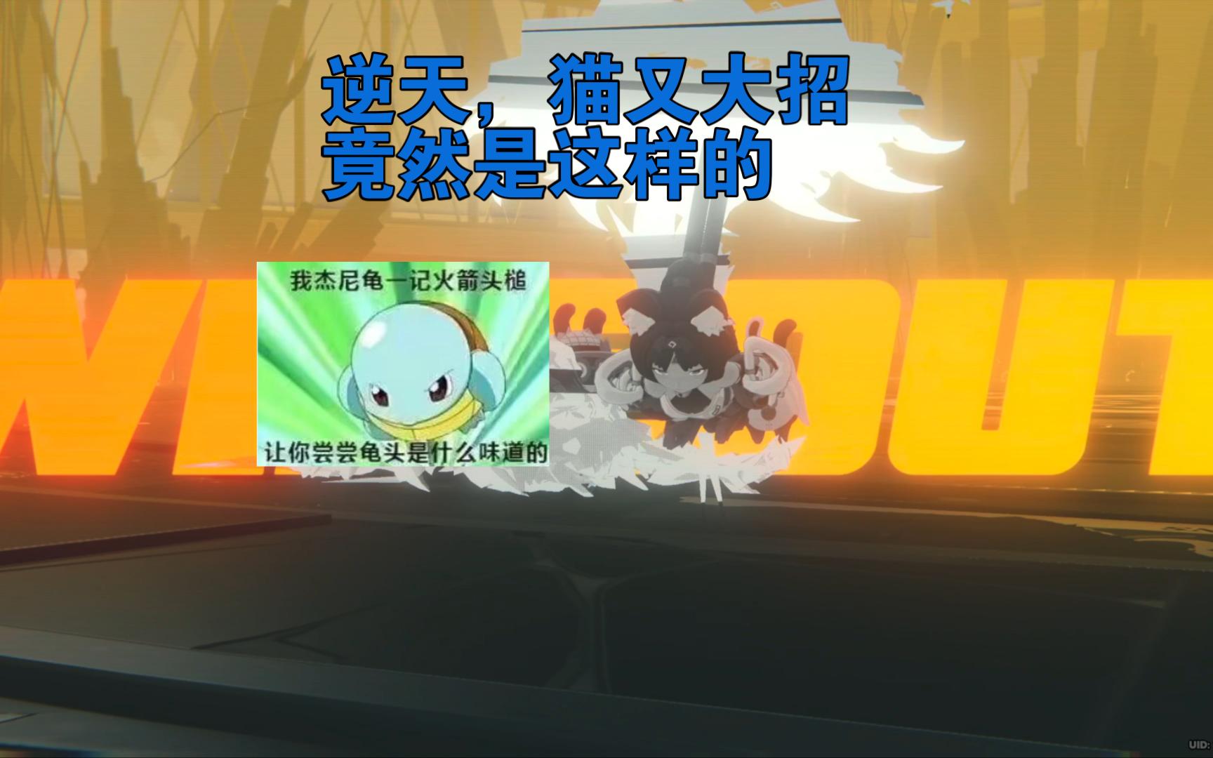 【绝区零】猫又,快使用火箭头槌!