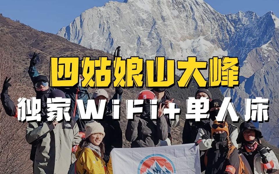 大本营独家wifi 单人床,拒绝大通铺,四姑娘山大峰1780/人(全含)