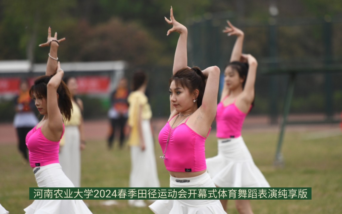 河南农业大学2024春季田径运动会开幕式体育舞蹈表演纯享版