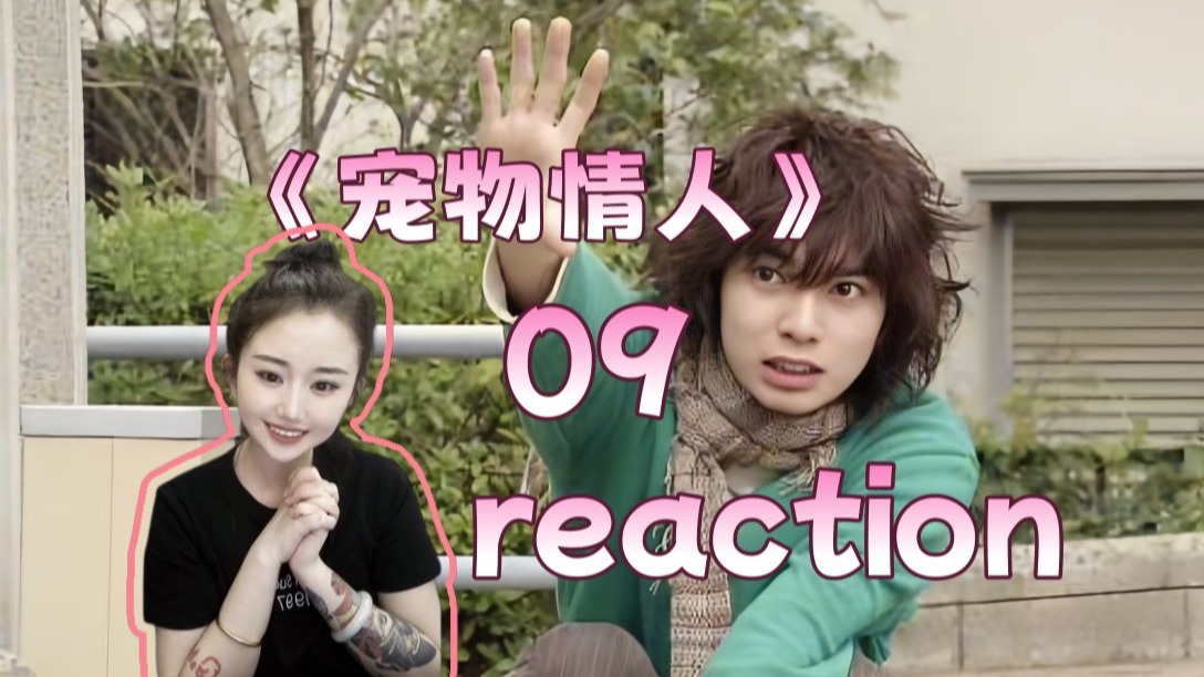 【宠物情人-09reaction】