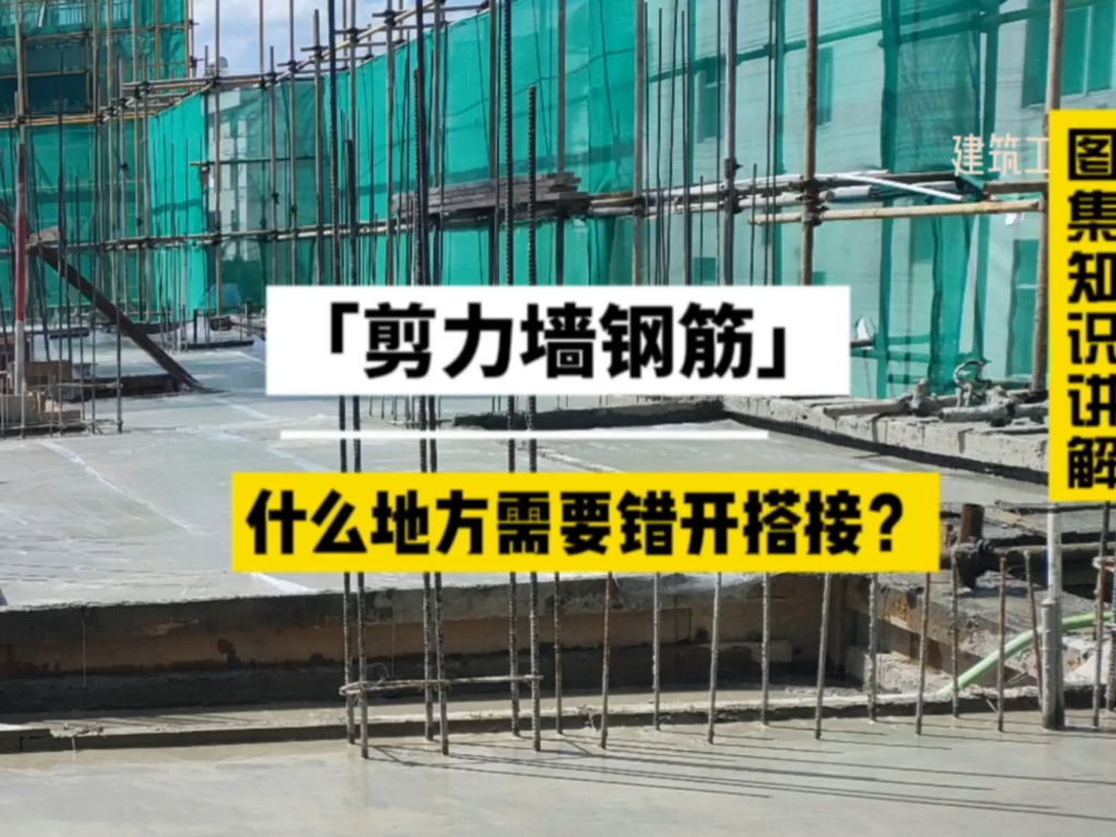 剪力墙钢筋什么地方可以同一部位搭接?什么地方需要错开连接?#建筑工程 #工程人 #建筑图纸识图哔哩哔哩bilibili