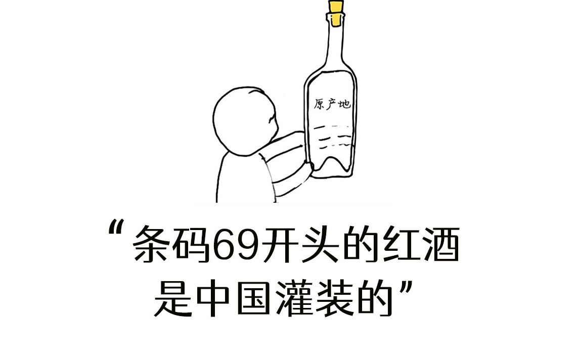 条码69开头的红酒,是中国灌装的吗?哔哩哔哩bilibili