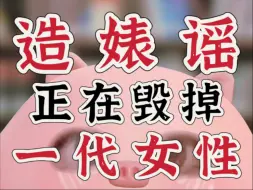 警惕！被忽视的“造婊谣” 正在成为新型精神暴力！