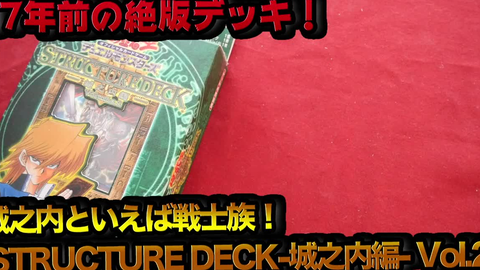 遊戯王】開封17年前的絶版卡組-STRUCTURE DECK 城之内編- Volume.2