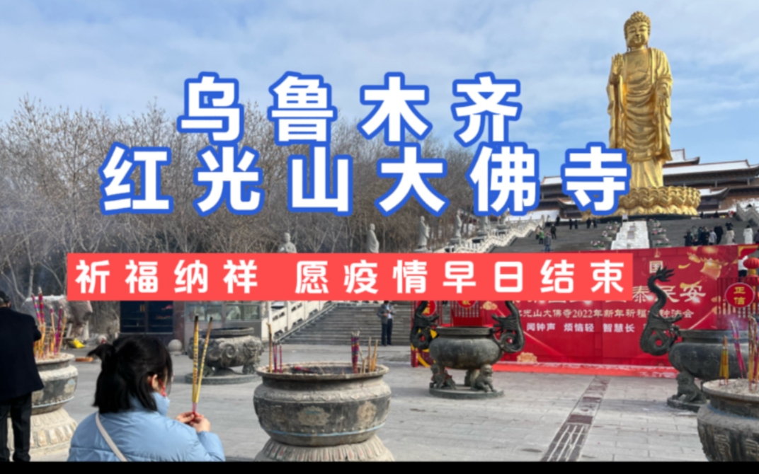 乌鲁木齐红光山大佛寺/新年祈福 愿疫情早点结束 家人幸福安康哔哩哔哩bilibili