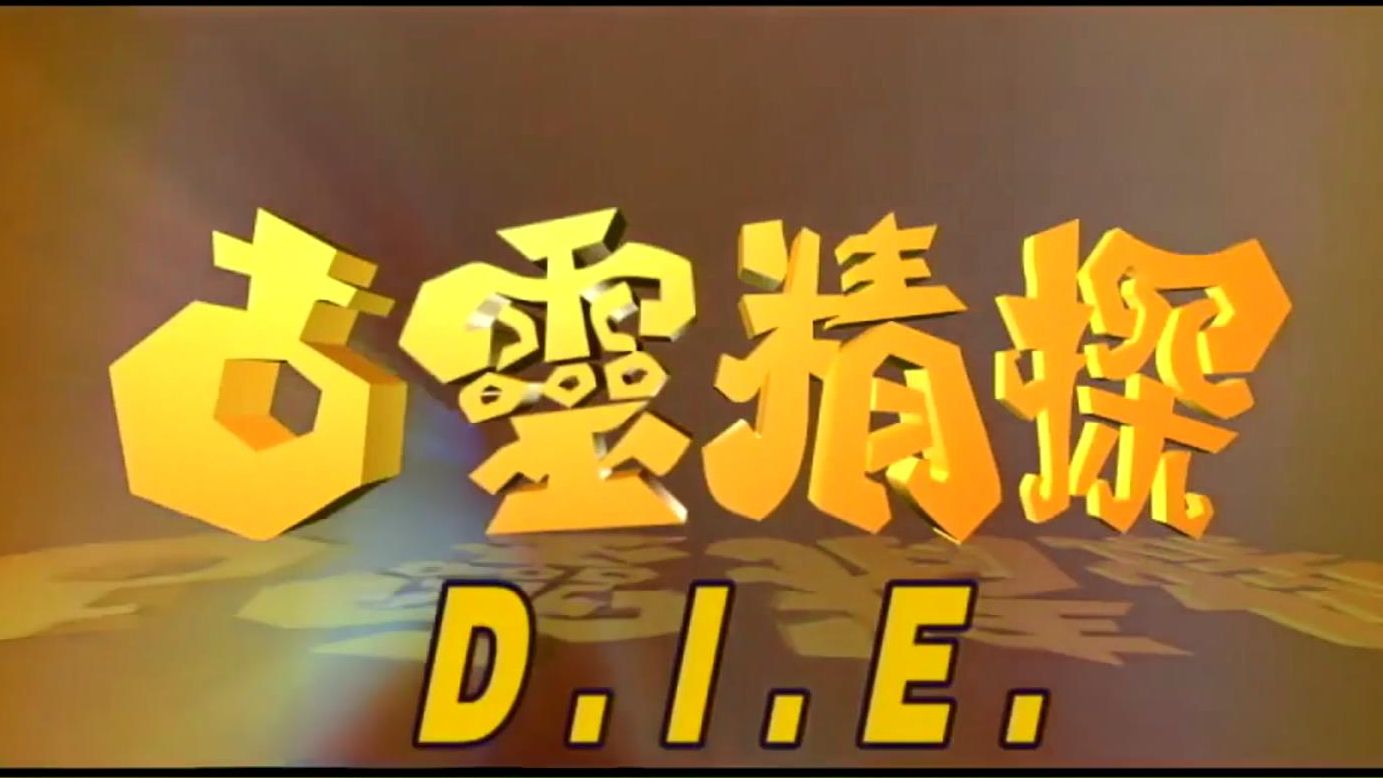 古灵精探主题曲