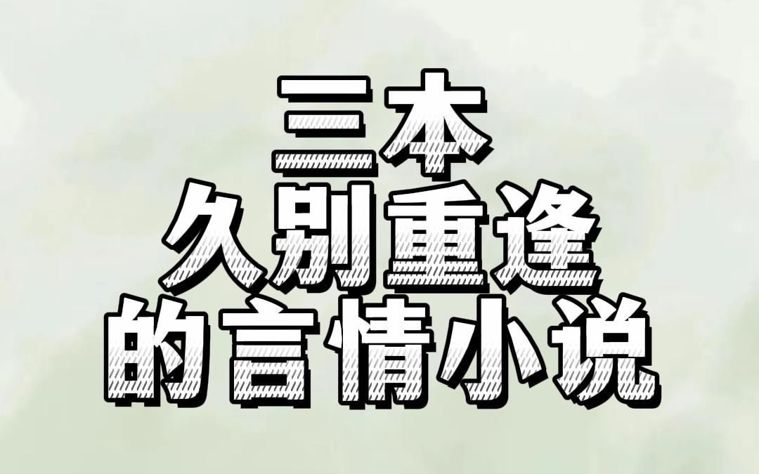 三本久别重逢的言情小说:情话躲在风里,喜欢的人藏在梦里哔哩哔哩bilibili