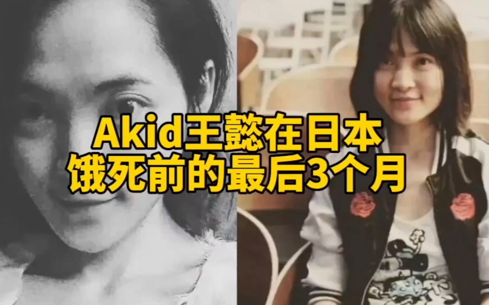 【Akid王懿在日本饿死前的最后三个月】-账号已注销-账号已注销-哔哩哔哩视频