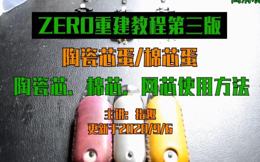 ZERO烟弹重建陶瓷芯/棉芯/网芯方法 第三版教程(指趣触屏科技)哔哩哔哩bilibili