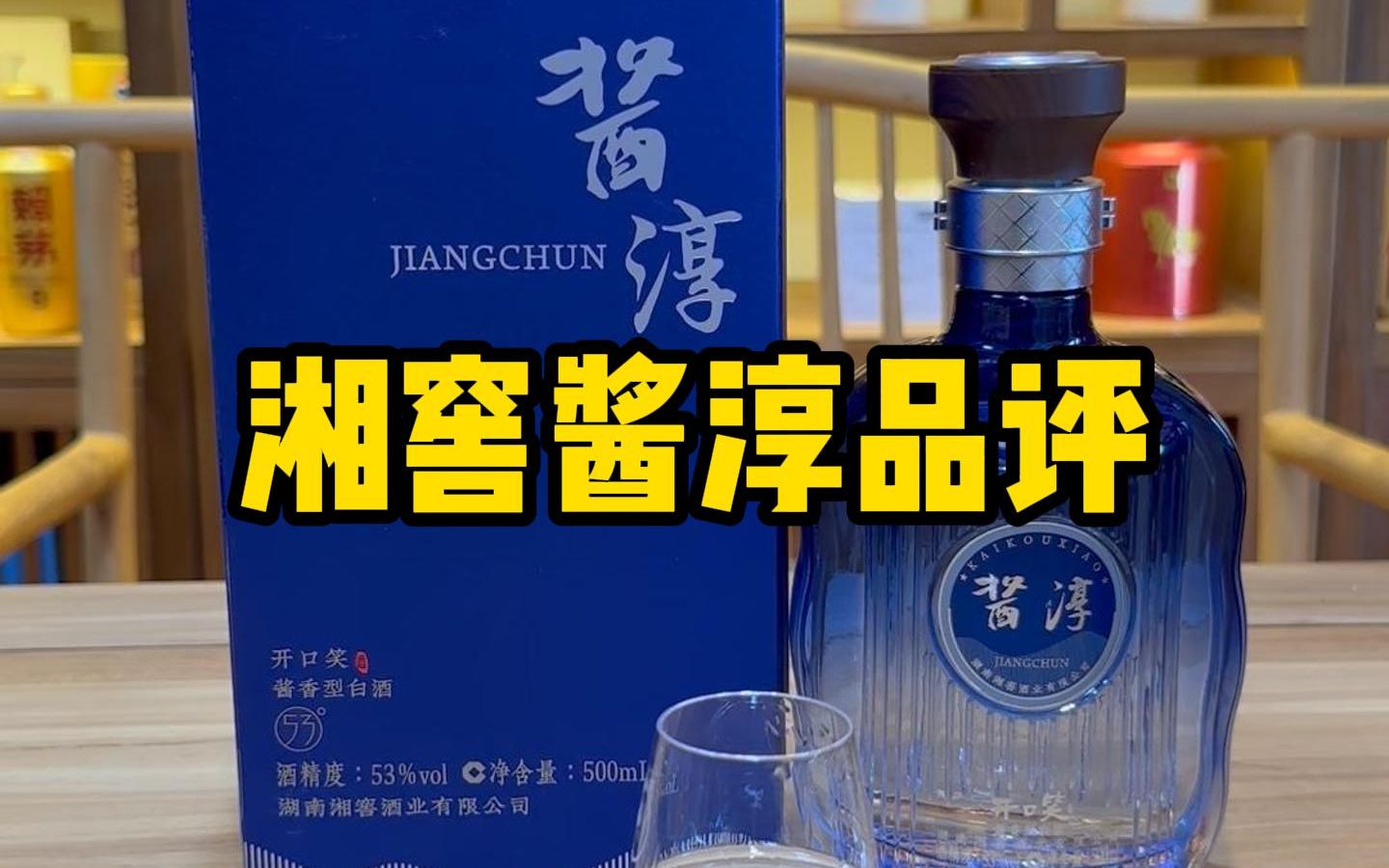 湘窖开口笑酱淳品评,湖南的平价酱香酒,品质如何,是否推荐当作口粮?哔哩哔哩bilibili