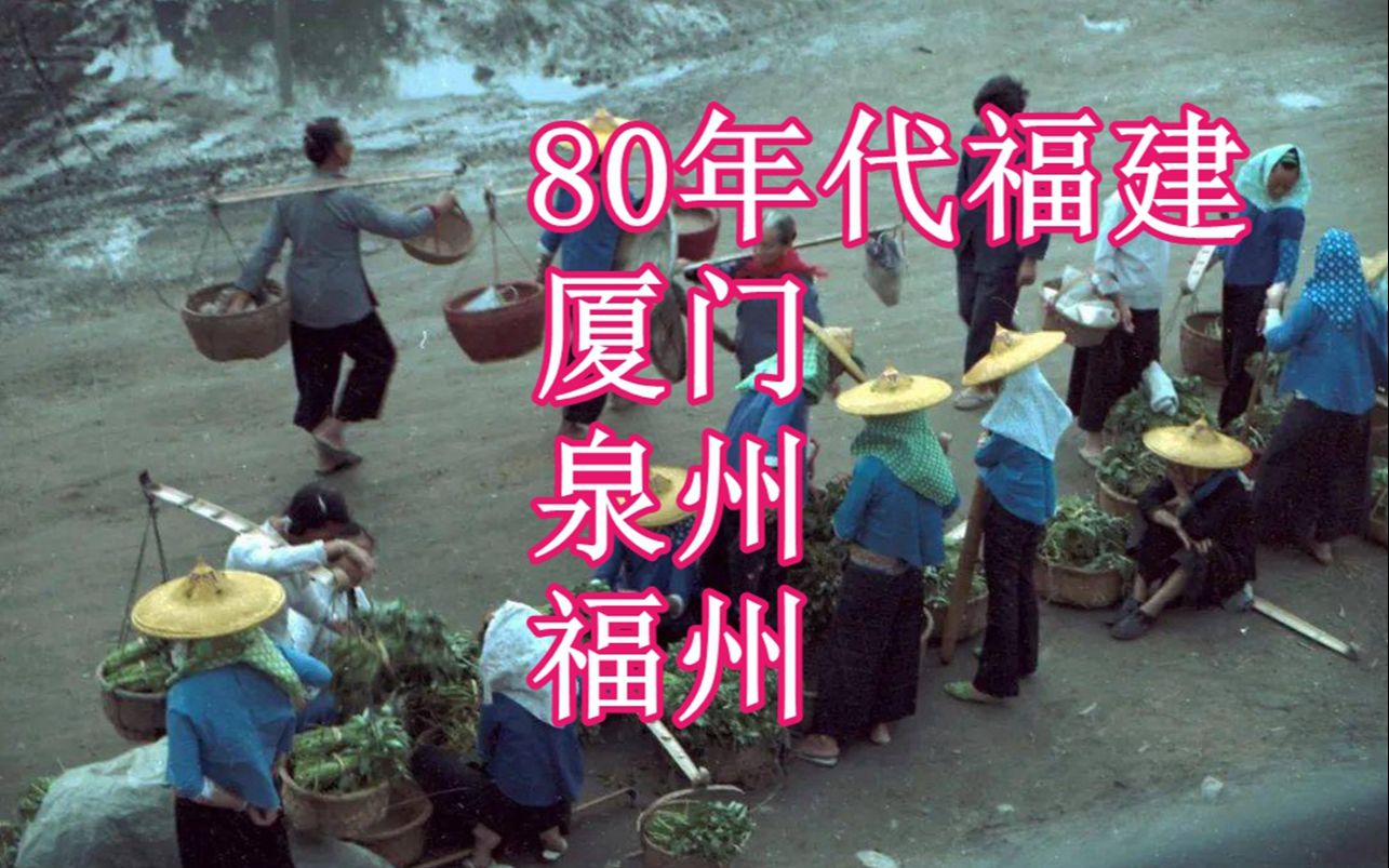 [图]80年代初的福建，厦门、泉州、福州