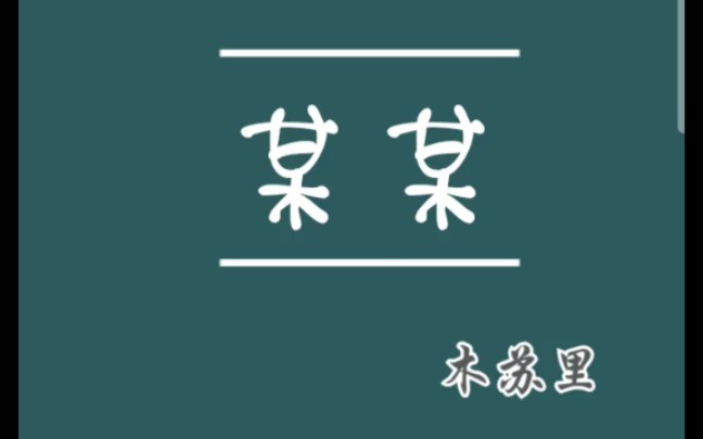 原耽推文《某某》by木苏里 校园文&破镜重圆 欢迎到江苏来高考哔哩哔哩bilibili