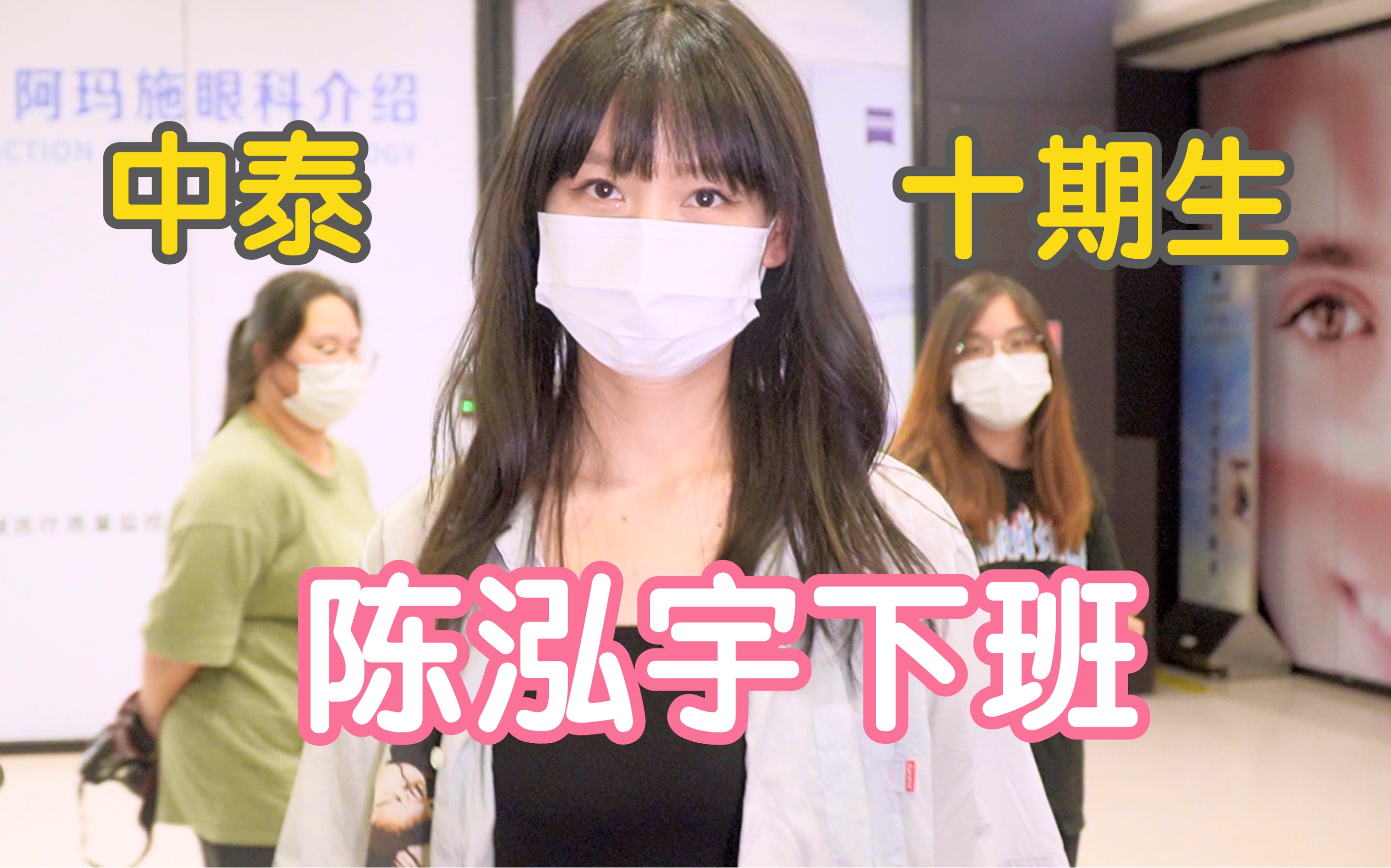 [图]【GNZ48】震惊！陈泓宇:今天也穿的挺多的啦 中泰十期生陈泓宇绝美下班 妈粉惊呼太顶了 GNZ48 SNH48 新人 猫猫 小叮当