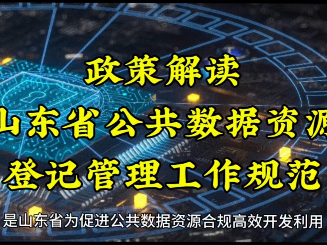 政策解读:山东省公共数据资源登记管理工作规范哔哩哔哩bilibili