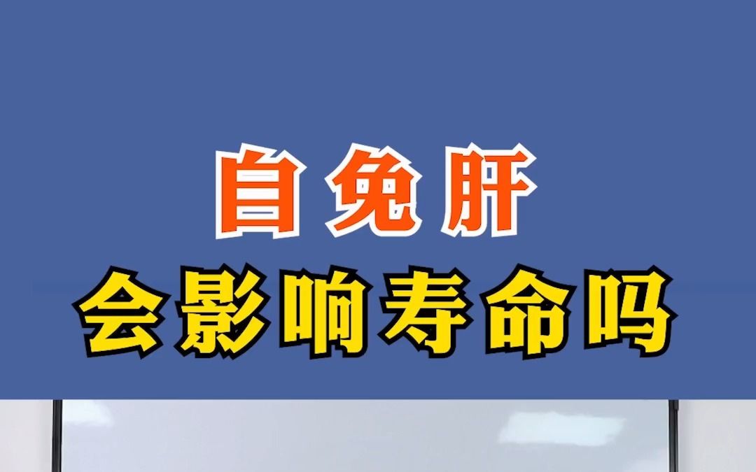 患上自免肝怎么办,会影响寿命吗?哔哩哔哩bilibili