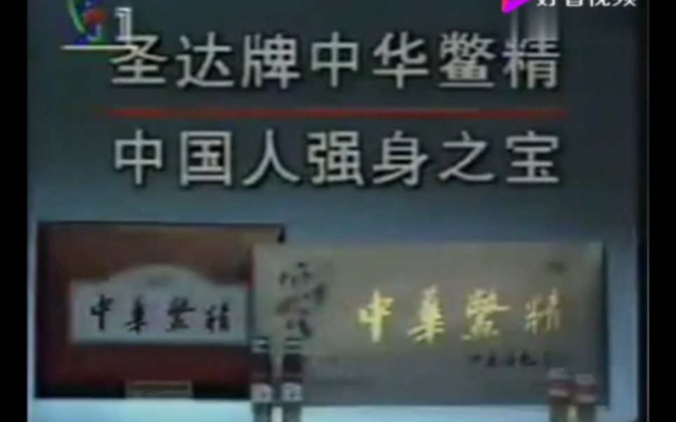 【大陆广告】圣达牌中华鳖精1995年广告