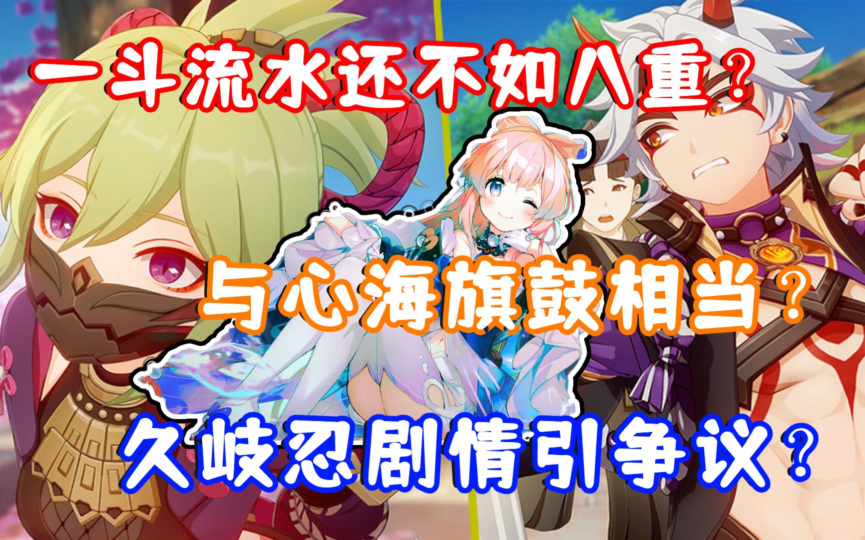 (原神)一斗次日峰值流水还不如八重?与心海旗鼓相当?各地区均未登顶!久岐忍剧情引争议?原神