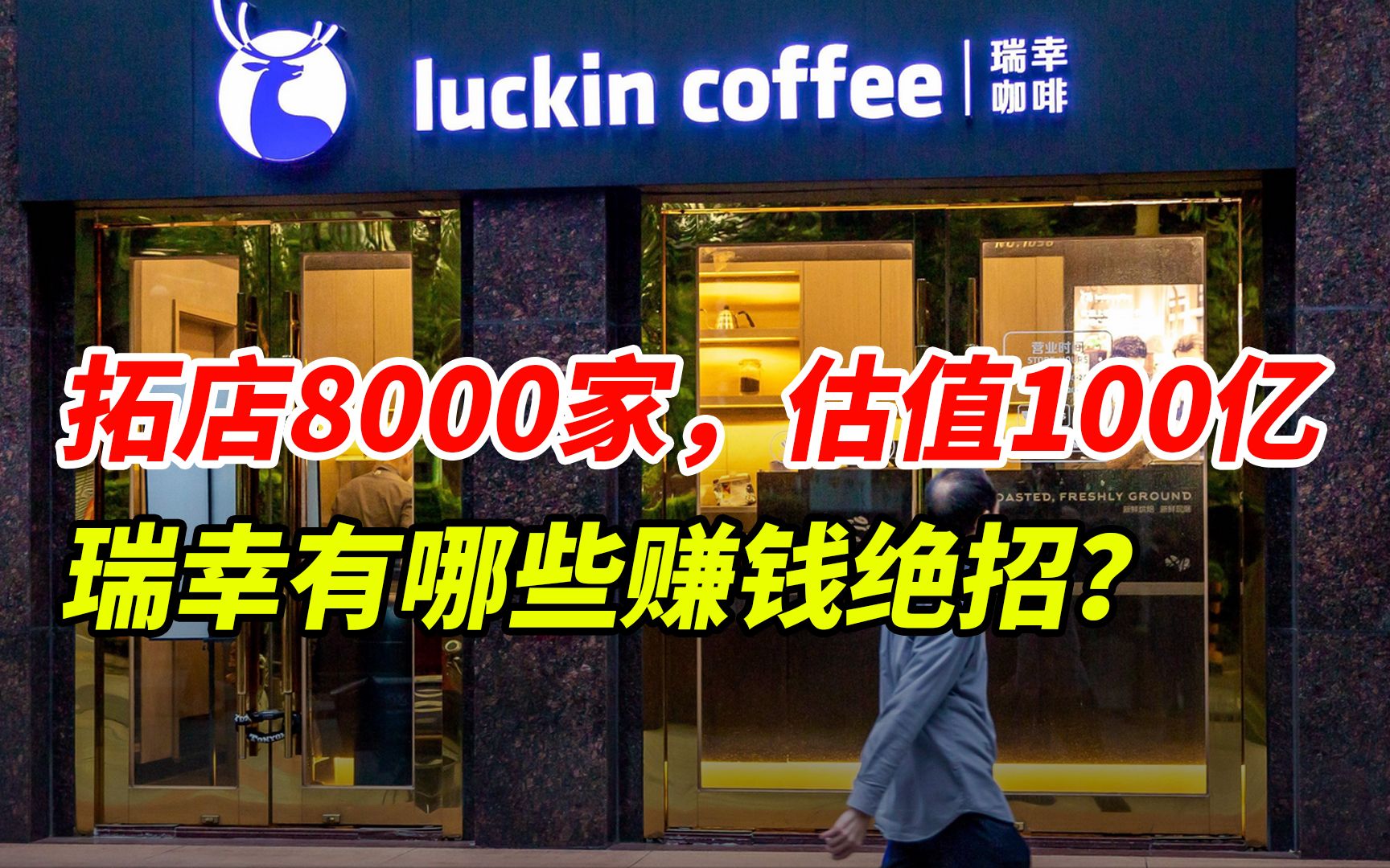 拓店8000家,估值100亿,瑞幸有哪些赚钱绝招?哔哩哔哩bilibili