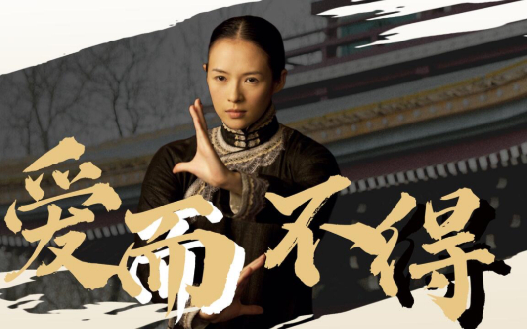 【一代宗师】【章子怡&梁朝伟】人生不如意之事十有八九,爱而不得才是